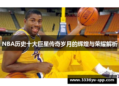 NBA历史十大巨星传奇岁月的辉煌与荣耀解析