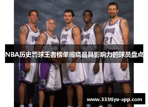 NBA历史罚球王者榜单揭晓最具影响力的球员盘点