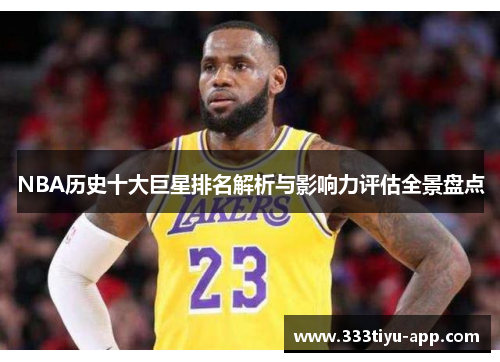 NBA历史十大巨星排名解析与影响力评估全景盘点