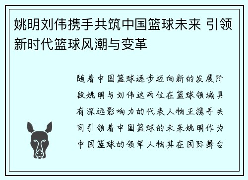 姚明刘伟携手共筑中国篮球未来 引领新时代篮球风潮与变革