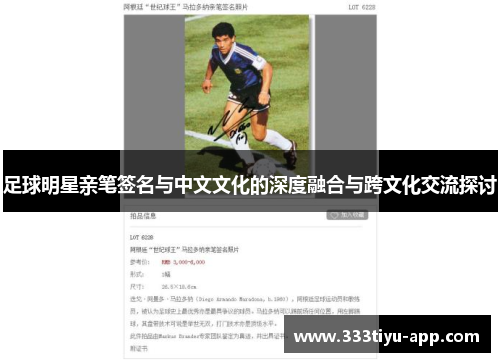 足球明星亲笔签名与中文文化的深度融合与跨文化交流探讨