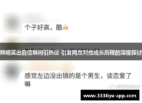 姚明笑出自信瞬间引热议 引发网友对他成长历程的深度探讨