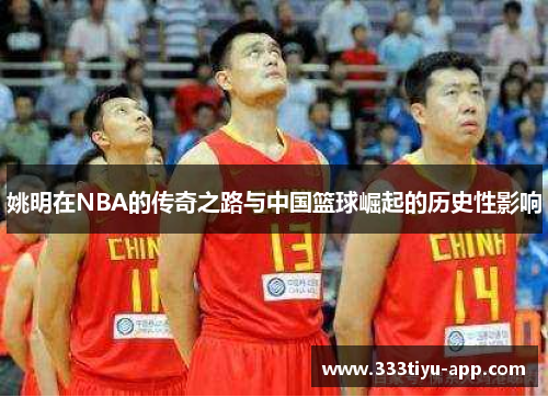 姚明在NBA的传奇之路与中国篮球崛起的历史性影响