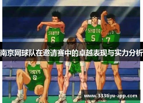 南京网球队在邀请赛中的卓越表现与实力分析