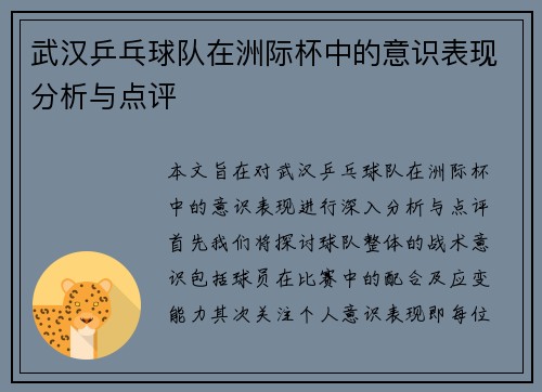 武汉乒乓球队在洲际杯中的意识表现分析与点评