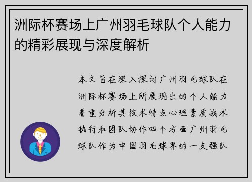 洲际杯赛场上广州羽毛球队个人能力的精彩展现与深度解析