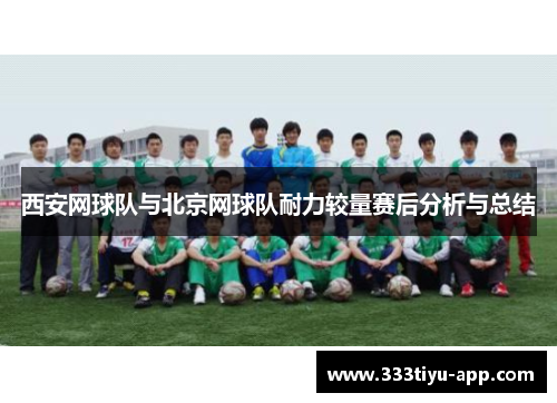 西安网球队与北京网球队耐力较量赛后分析与总结