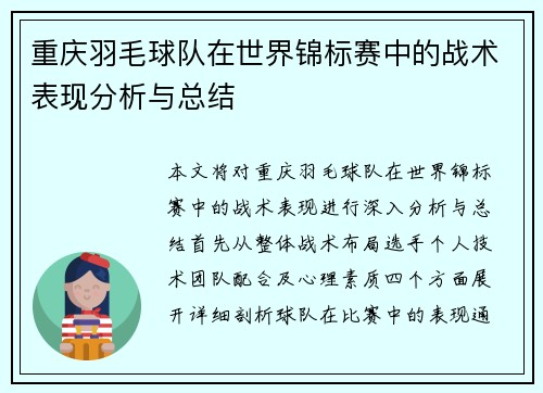 重庆羽毛球队在世界锦标赛中的战术表现分析与总结