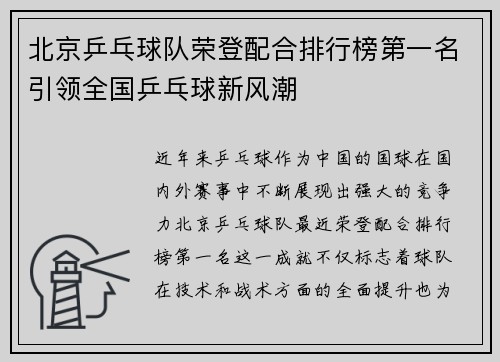 北京乒乓球队荣登配合排行榜第一名引领全国乒乓球新风潮
