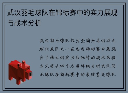武汉羽毛球队在锦标赛中的实力展现与战术分析
