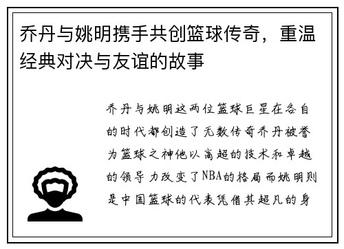 乔丹与姚明携手共创篮球传奇，重温经典对决与友谊的故事