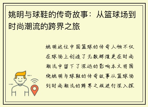 姚明与球鞋的传奇故事：从篮球场到时尚潮流的跨界之旅