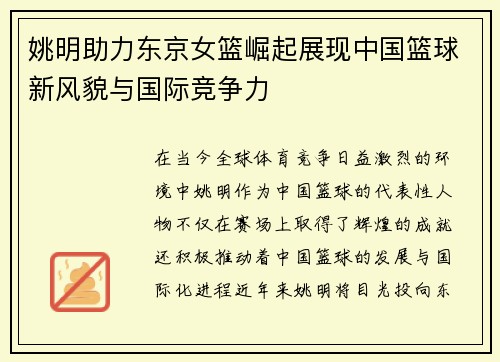 姚明助力东京女篮崛起展现中国篮球新风貌与国际竞争力
