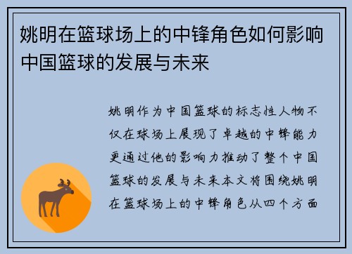 姚明在篮球场上的中锋角色如何影响中国篮球的发展与未来