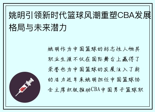 姚明引领新时代篮球风潮重塑CBA发展格局与未来潜力