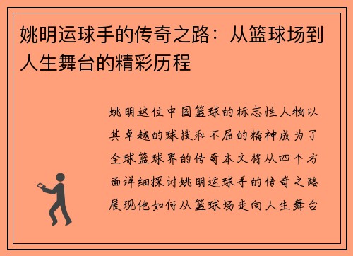 姚明运球手的传奇之路：从篮球场到人生舞台的精彩历程