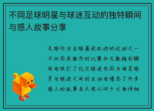不同足球明星与球迷互动的独特瞬间与感人故事分享