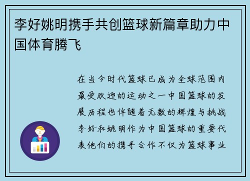 李好姚明携手共创篮球新篇章助力中国体育腾飞