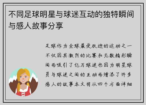 不同足球明星与球迷互动的独特瞬间与感人故事分享