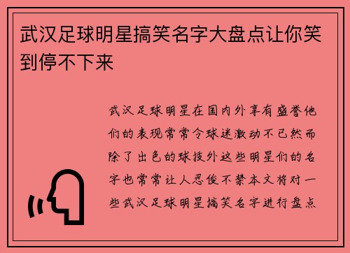 武汉足球明星搞笑名字大盘点让你笑到停不下来