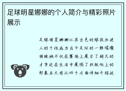足球明星娜娜的个人简介与精彩照片展示