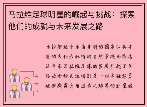 马拉维足球明星的崛起与挑战：探索他们的成就与未来发展之路