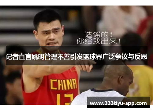 记者直言姚明管理不善引发篮球界广泛争议与反思