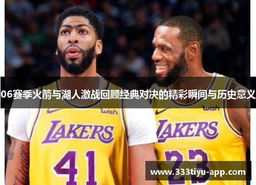 06赛季火箭与湖人激战回顾经典对决的精彩瞬间与历史意义