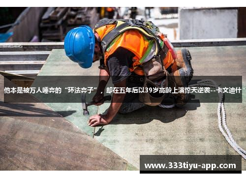 他本是被万人唾弃的“环法弃子”,却在五年后以39岁高龄上演惊天逆袭--卡文迪什