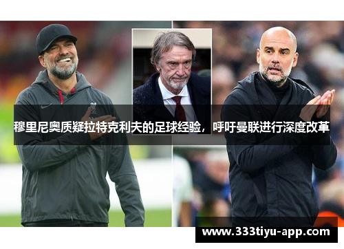 穆里尼奥质疑拉特克利夫的足球经验，呼吁曼联进行深度改革