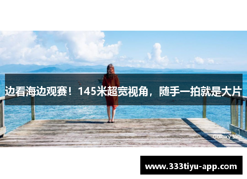边看海边观赛！145米超宽视角，随手一拍就是大片