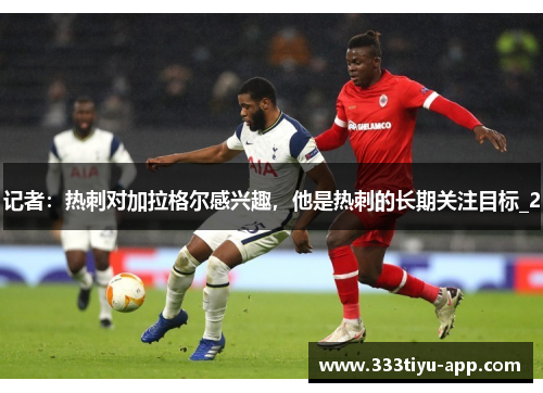 记者：热刺对加拉格尔感兴趣，他是热刺的长期关注目标_2