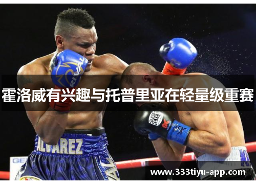 霍洛威有兴趣与托普里亚在轻量级重赛