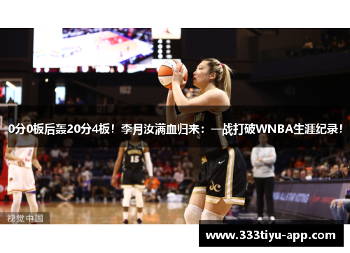 0分0板后轰20分4板！李月汝满血归来：一战打破WNBA生涯纪录！