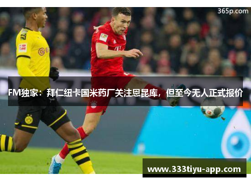 FM独家：拜仁纽卡国米药厂关注恩昆库，但至今无人正式报价